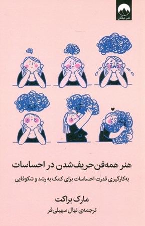 نمایش جزئیات برای  هنر همهفن حریف شدن در احساسات (به کارگیری قدرت احساسات برای کمک به رشد و شکوفایی) تصویر  هنر همهفن حریف شدن در احساسات (به کارگیری قدرت احساسات برای کمک به رشد و شکوفایی)