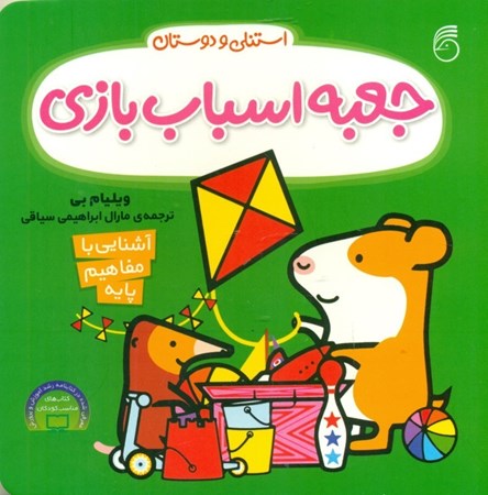 نمایش جزئیات برای  جعبه اسباببازی (استنلی و دوستان) تصویر  جعبه اسباببازی (استنلی و دوستان)