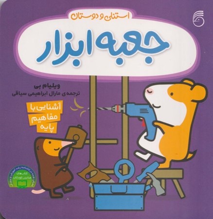 نمایش جزئیات برای  جعبه ابزار (استنلی و دوستان) تصویر  جعبه ابزار (استنلی و دوستان)