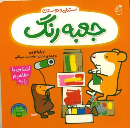 نمایش جزئیات برای  جعبه رنگ (استنلی و دوستان) تصویر  جعبه رنگ (استنلی و دوستان)