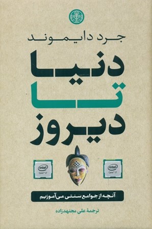 نمایش جزئیات برای  دنیا تا دیروز (آنچه از جوامع سنتی میآموزیم) تصویر  دنیا تا دیروز (آنچه از جوامع سنتی میآموزیم)