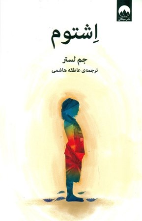 نمایش جزئیات برای  اشتوم تصویر  اشتوم