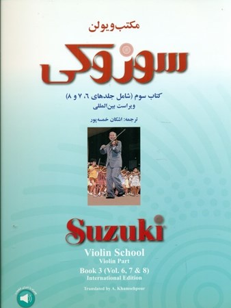 نمایش جزئیات برای  مکتب ویولن سوزوکی 3 (جلدهای 6 7 8) تصویر  مکتب ویولن سوزوکی 3 (جلدهای 6 7 8)