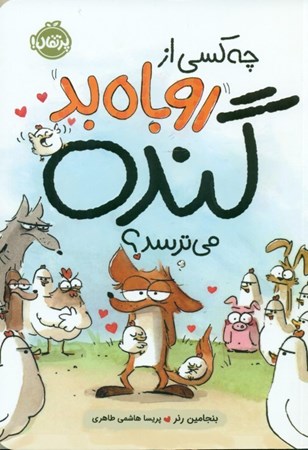 نمایش جزئیات برای  چه کسی از روباه بد گنده میترسد تصویر  چه کسی از روباه بد گنده میترسد