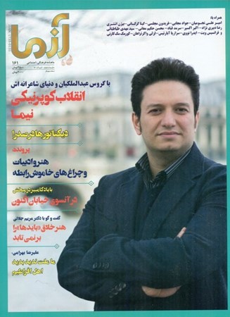 نمایش جزئیات برای  مجله آزما 161 (ماهنامه فرهنگی اجتماعی و سیاسی) تصویر  مجله آزما 161 (ماهنامه فرهنگی اجتماعی و سیاسی)