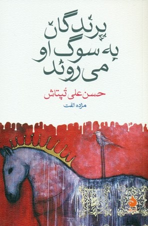 نمایش جزئیات برای  پرندگان به سوگ او میروند تصویر  پرندگان به سوگ او میروند