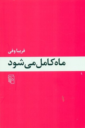 نمایش جزئیات برای  ماه کامل میشود تصویر  ماه کامل میشود