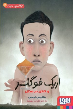 نمایش جزئیات برای  اریک فوگلر و قتل در هتل (کارآگاه اریک فوگلر 2) تصویر  اریک فوگلر و قتل در هتل (کارآگاه اریک فوگلر 2)