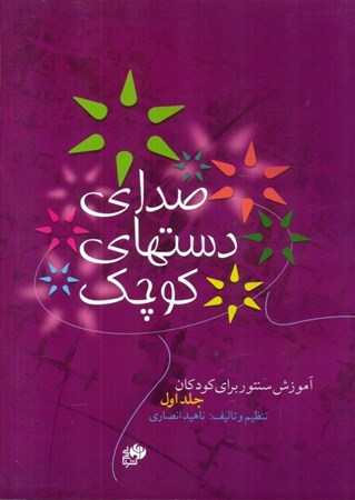 نمایش جزئیات برای  صدای دستهای کوچک 1 (آموزش سنتور برای کودکان) تصویر  صدای دستهای کوچک 1 (آموزش سنتور برای کودکان)