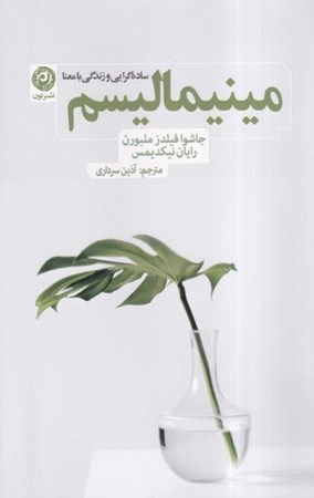 نمایش جزئیات برای  مینیمالیسم (سادهگرایی و زندگی بامعنا) تصویر  مینیمالیسم (سادهگرایی و زندگی بامعنا)