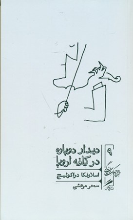 نمایش جزئیات برای  دیدار دوباره در کافه اروپا (چطور در زمانهی پساکمونیسم بمانیم و حتی بخندیم) تصویر  دیدار دوباره در کافه اروپا (چطور در زمانهی پساکمونیسم بمانیم و حتی بخندیم)