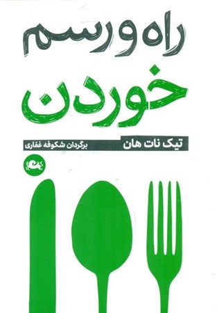 نمایش جزئیات برای  راه و رسم خوردن تصویر  راه و رسم خوردن