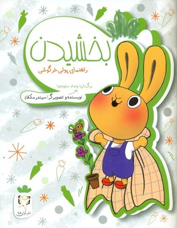 نمایش جزئیات برای  بخشیدن (راهنمای پولی خرگوش) تصویر  بخشیدن (راهنمای پولی خرگوش)