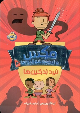 نمایش جزئیات برای  نبرد بدکینها (مکس و نیمچه شوالیهها 2) تصویر  نبرد بدکینها (مکس و نیمچه شوالیهها 2)