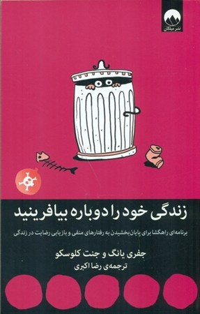 نمایش جزئیات برای  زندگی خود را دوباره بیافرینید (برنامهای کاربردی برای رهایی از رفتارهای منفی و بازیابی رضایت در زندگی) تصویر  زندگی خود را دوباره بیافرینید (برنامهای کاربردی برای رهایی از رفتارهای منفی و بازیابی رضایت در زندگی)