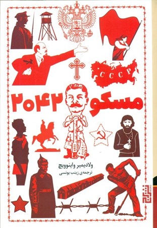 نمایش جزئیات برای  مسکو 2042 تصویر  مسکو 2042