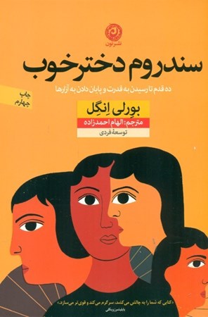 نمایش جزئیات برای  سندروم دختر خوب (10 قدم تا رسیدن به قدرت و پایاندادن به آزارها) تصویر  سندروم دختر خوب (10 قدم تا رسیدن به قدرت و پایاندادن به آزارها)