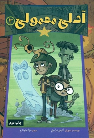 نمایش جزئیات برای  آدلی معمولی 2 تصویر  آدلی معمولی 2