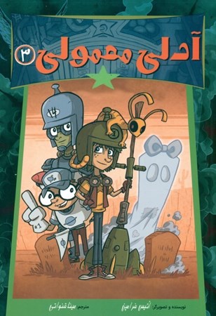 نمایش جزئیات برای  آدلی معمولی 3 تصویر  آدلی معمولی 3