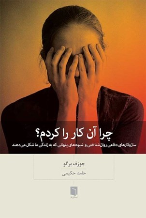 نمایش جزئیات برای  چرا آن کار را کردم (سازوکارهای دفاعی روانشناختی و شیوههای پنهانی که به زندگی ما شکل میدهند) تصویر  چرا آن کار را کردم (سازوکارهای دفاعی روانشناختی و شیوههای پنهانی که به زندگی ما شکل میدهند)