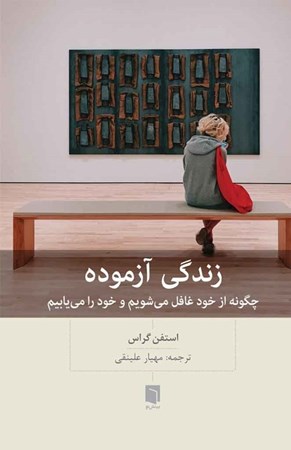 نمایش جزئیات برای  زندگی آزموده تصویر  زندگی آزموده