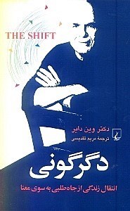 نمایش جزئیات برای  دگرگونی (انتقال زندگی از جاهطلبی به سوی معنا) تصویر  دگرگونی (انتقال زندگی از جاهطلبی به سوی معنا)