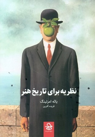 نمایش جزئیات برای  نظریه برای تاریخ هنر تصویر  نظریه برای تاریخ هنر
