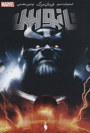 نمایش جزئیات برای  تانوس(فرمان مرگ) تصویر  تانوس(فرمان مرگ)