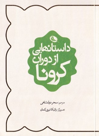 نمایش جزئیات برای  داستانهایی از دوران کرونا (مجموعه داستان) تصویر  داستانهایی از دوران کرونا (مجموعه داستان)