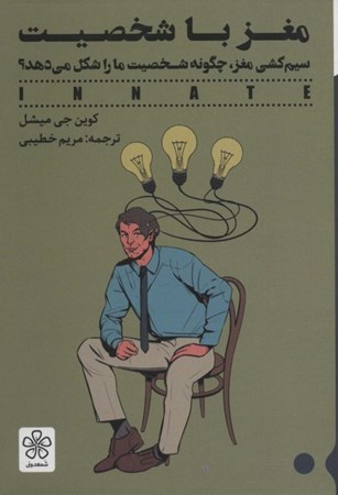 نمایش جزئیات برای  مغز باشخصیت (نحوه سیمکشی مغز ما چگونه شخصیت ما را شکل میدهد) تصویر  مغز باشخصیت (نحوه سیمکشی مغز ما چگونه شخصیت ما را شکل میدهد)