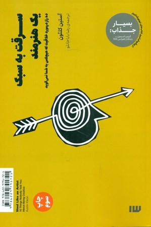 نمایش جزئیات برای  سرقت به سبک 1 هنرمند (10 راز درمورد خلاقیت که هیچکس به شما نمیگوید) تصویر  سرقت به سبک 1 هنرمند (10 راز درمورد خلاقیت که هیچکس به شما نمیگوید)