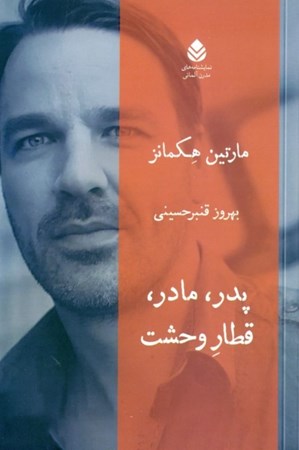 نمایش جزئیات برای  پدر مادر قطار وحشت (نمایشنامه) تصویر  پدر مادر قطار وحشت (نمایشنامه)