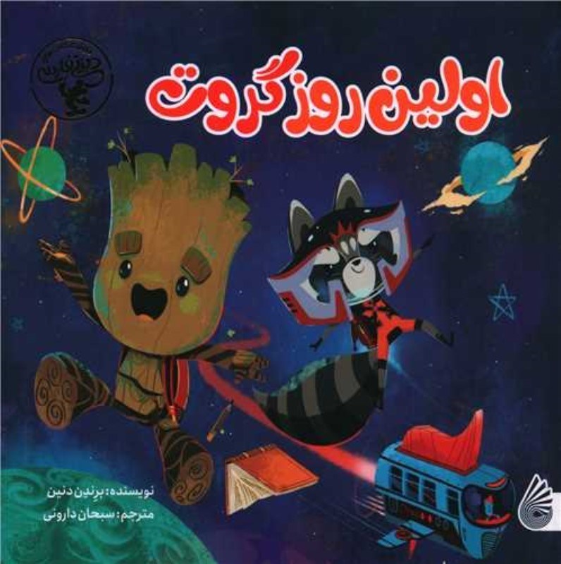 نمایش جزئیات برای  اولین روز گروت تصویر  اولین روز گروت