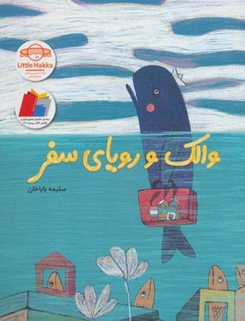 نمایش جزئیات برای  والک و رویای سفر تصویر  والک و رویای سفر