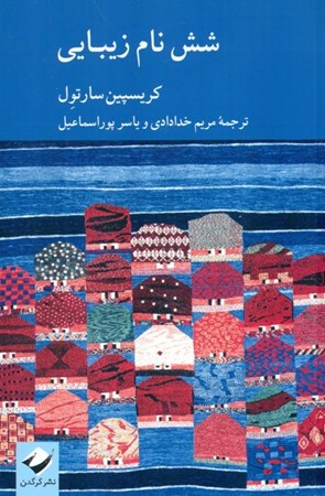 نمایش جزئیات برای  6 نام زیبایی تصویر  6 نام زیبایی