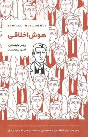 نمایش جزئیات برای  هوش اخلاقی (5 اصل برای گرهگشایی از دشوارترین مشکلات در محل کار و فراتر از آن) تصویر  هوش اخلاقی (5 اصل برای گرهگشایی از دشوارترین مشکلات در محل کار و فراتر از آن)