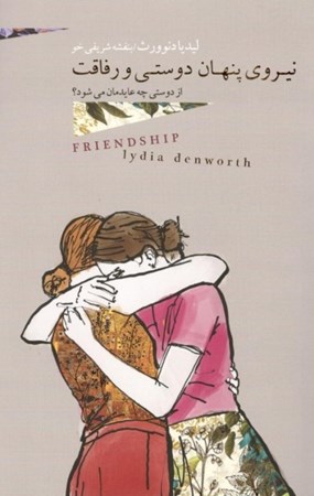 نمایش جزئیات برای  نیروی پنهان دوستی و رفاقت (از دوستی چه عایدمان میشود) تصویر  نیروی پنهان دوستی و رفاقت (از دوستی چه عایدمان میشود)