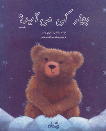 نمایش جزئیات برای  بهار کی میآید تصویر  بهار کی میآید