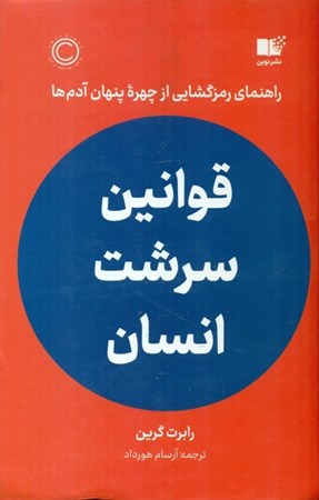 نمایش جزئیات برای  قوانین سرشت انسان تصویر  قوانین سرشت انسان