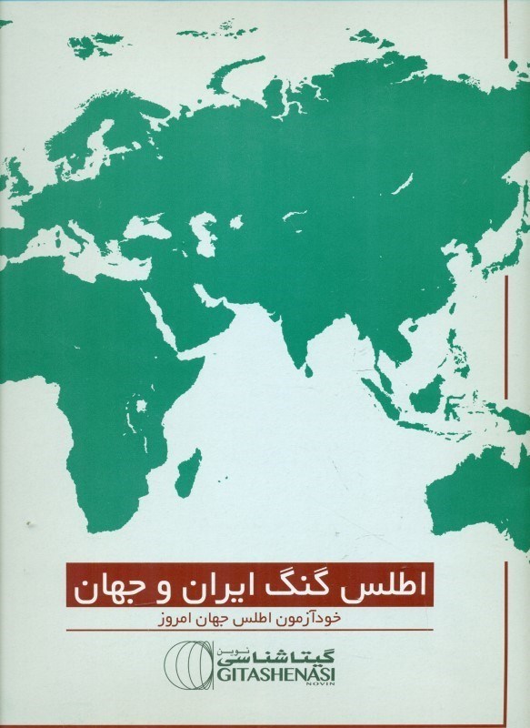نمایش جزئیات برای  اطلس گنگ ایران و جهان تصویر  اطلس گنگ ایران و جهان