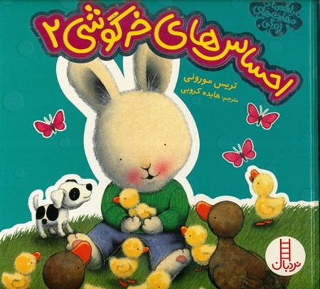 نمایش جزئیات برای  احساسهای خرگوشی 2 تصویر  احساسهای خرگوشی 2