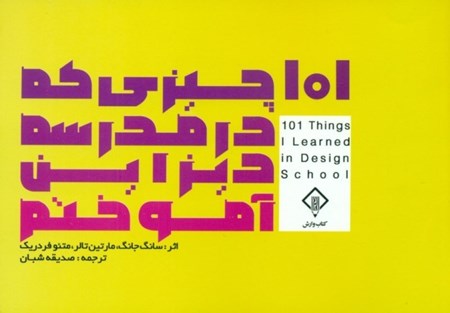 نمایش جزئیات برای  101 چیزی که در مدرسه دیزاین آموختم تصویر  101 چیزی که در مدرسه دیزاین آموختم