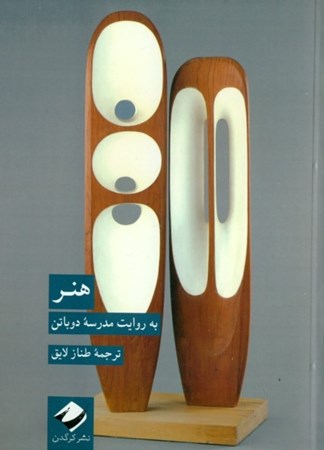 نمایش جزئیات برای  هنر (به روایت مدرسه دوباتن) تصویر  هنر (به روایت مدرسه دوباتن)