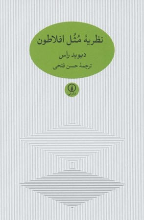 نمایش جزئیات برای  نظریه مثل افلاطون تصویر  نظریه مثل افلاطون