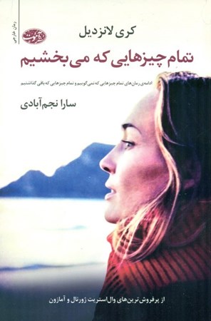 نمایش جزئیات برای  تمام چیزهایی که میبخشیم تصویر  تمام چیزهایی که میبخشیم