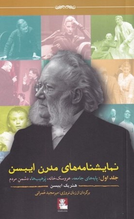 نمایش جزئیات برای  نمایشنامههای مدرن ایبسن 1 (پایههای جامعه عروسکخانه پرهیبها دشمن مردم) تصویر  نمایشنامههای مدرن ایبسن 1 (پایههای جامعه عروسکخانه پرهیبها دشمن مردم)