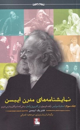 نمایش جزئیات برای  نمایشنامههای مدرن ایبسن 3 (استاد بنا سولنس ابلف کوچولو ین گابرییل برکمان زمانی که ما مردگان بیدار میشویم) تصویر  نمایشنامههای مدرن ایبسن 3 (استاد بنا سولنس ابلف کوچولو ین گابرییل برکمان زمانی که ما مردگان بیدار میشویم)
