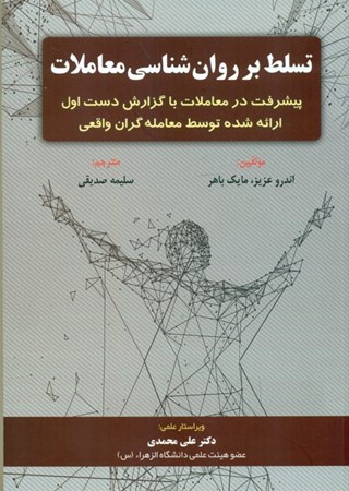 نمایش جزئیات برای  تسلط بر روانشناسی معاملات (پیشرفت در معاملات با گزارشات دست اول ارائه شده توسط معاملهگران واقعی) تصویر  تسلط بر روانشناسی معاملات (پیشرفت در معاملات با گزارشات دست اول ارائه شده توسط معاملهگران واقعی)