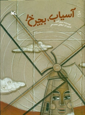 نمایش جزئیات برای  آسیاب بچرخ تصویر  آسیاب بچرخ