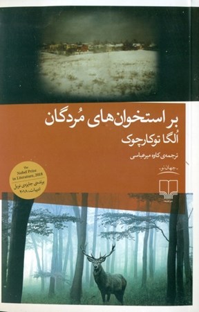 نمایش جزئیات برای  بر استخوانهای مردگان تصویر  بر استخوانهای مردگان